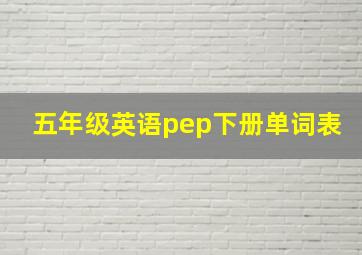 五年级英语pep下册单词表