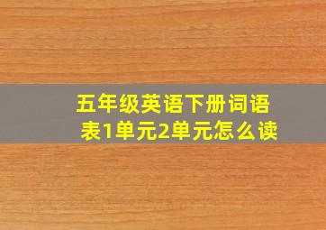 五年级英语下册词语表1单元2单元怎么读