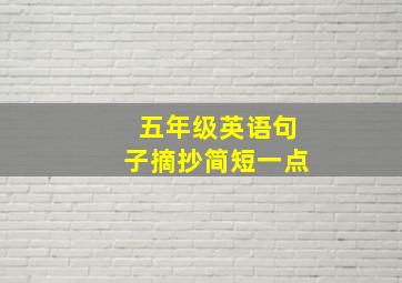 五年级英语句子摘抄简短一点