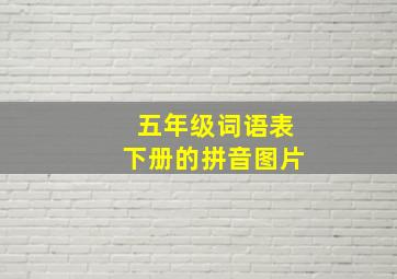 五年级词语表下册的拼音图片