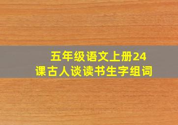 五年级语文上册24课古人谈读书生字组词