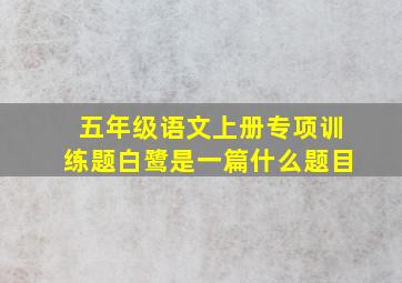 五年级语文上册专项训练题白鹭是一篇什么题目