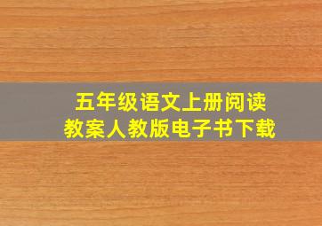 五年级语文上册阅读教案人教版电子书下载