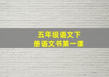 五年级语文下册语文书第一课