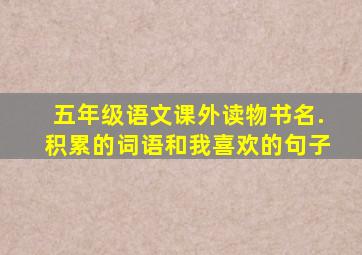 五年级语文课外读物书名.积累的词语和我喜欢的句子