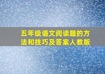 五年级语文阅读题的方法和技巧及答案人教版