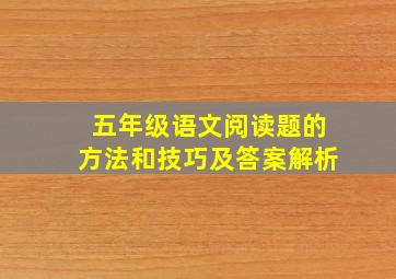 五年级语文阅读题的方法和技巧及答案解析