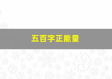 五百字正能量