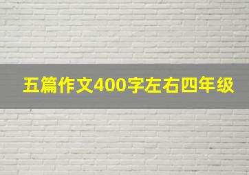 五篇作文400字左右四年级