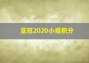 亚冠2020小组积分