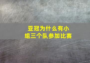 亚冠为什么有小组三个队参加比赛