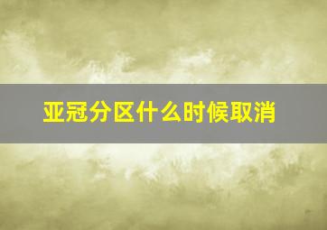 亚冠分区什么时候取消