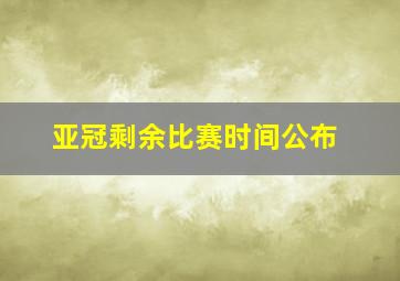 亚冠剩余比赛时间公布