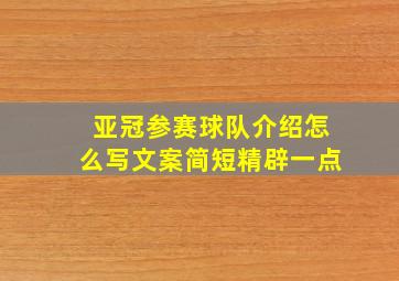 亚冠参赛球队介绍怎么写文案简短精辟一点