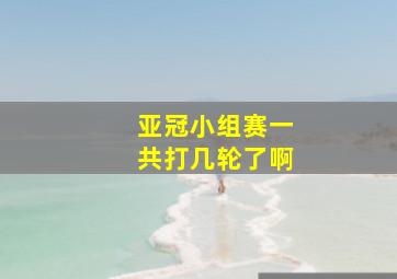 亚冠小组赛一共打几轮了啊