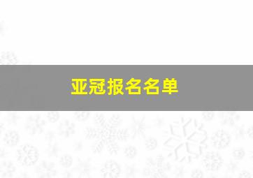 亚冠报名名单