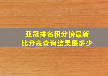 亚冠排名积分榜最新比分表查询结果是多少