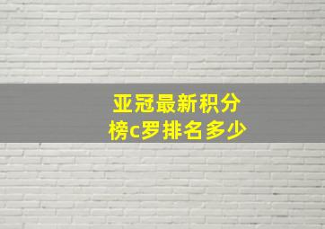 亚冠最新积分榜c罗排名多少