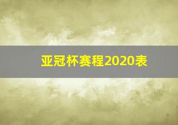 亚冠杯赛程2020表