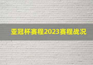 亚冠杯赛程2023赛程战况