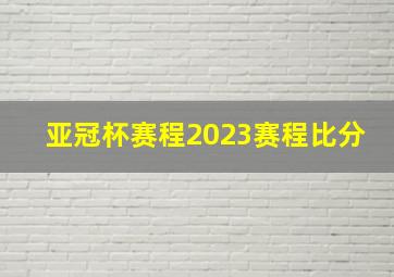 亚冠杯赛程2023赛程比分