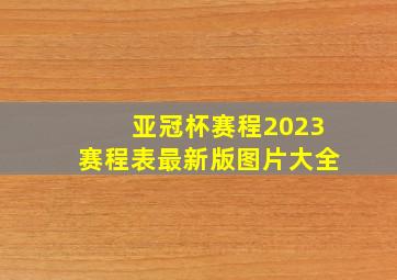 亚冠杯赛程2023赛程表最新版图片大全