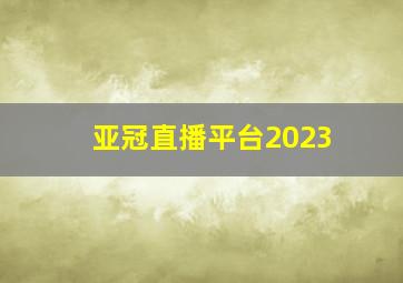 亚冠直播平台2023