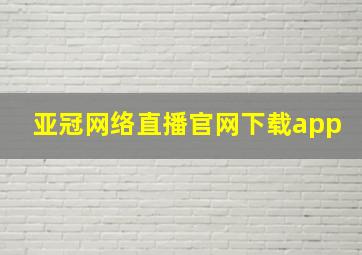 亚冠网络直播官网下载app