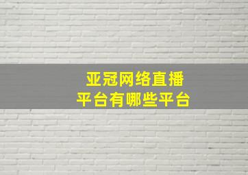 亚冠网络直播平台有哪些平台