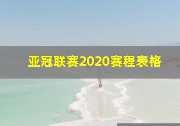 亚冠联赛2020赛程表格