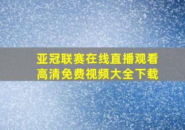 亚冠联赛在线直播观看高清免费视频大全下载