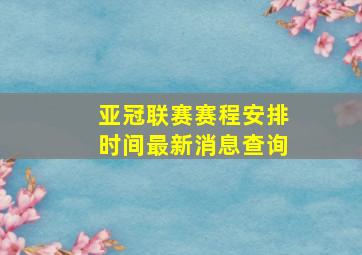 亚冠联赛赛程安排时间最新消息查询