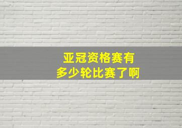 亚冠资格赛有多少轮比赛了啊