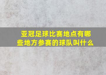 亚冠足球比赛地点有哪些地方参赛的球队叫什么