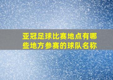 亚冠足球比赛地点有哪些地方参赛的球队名称