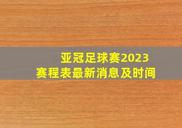 亚冠足球赛2023赛程表最新消息及时间