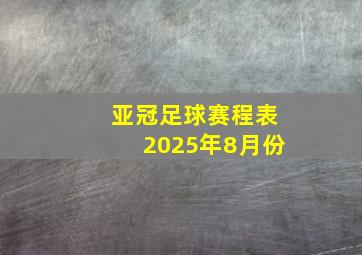 亚冠足球赛程表2025年8月份