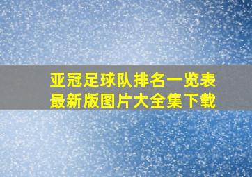 亚冠足球队排名一览表最新版图片大全集下载