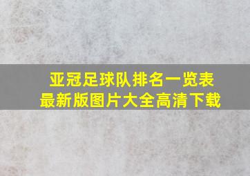 亚冠足球队排名一览表最新版图片大全高清下载