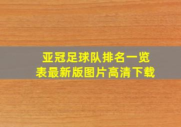 亚冠足球队排名一览表最新版图片高清下载