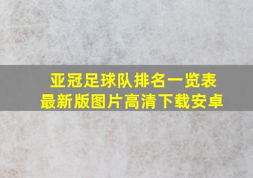 亚冠足球队排名一览表最新版图片高清下载安卓