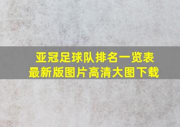 亚冠足球队排名一览表最新版图片高清大图下载