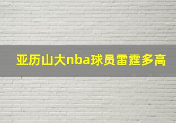 亚历山大nba球员雷霆多高