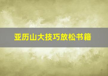 亚历山大技巧放松书籍