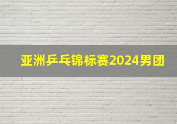 亚洲乒乓锦标赛2024男团