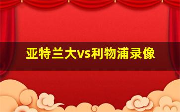 亚特兰大vs利物浦录像