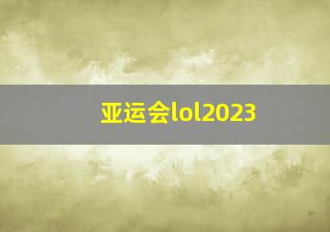 亚运会lol2023