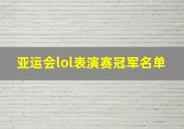 亚运会lol表演赛冠军名单