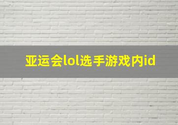 亚运会lol选手游戏内id