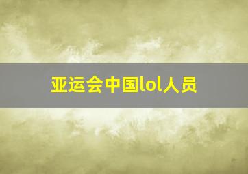 亚运会中国lol人员